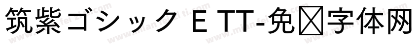 筑紫ゴシック E TT字体转换